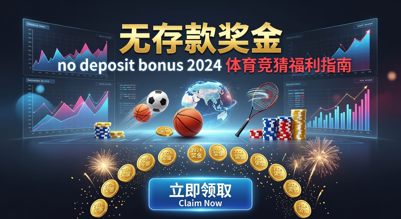 deposit 存款 2026世界杯投注资金管理指南