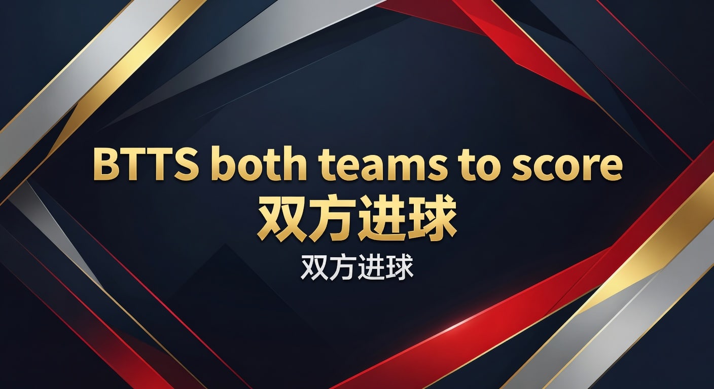 BTTS 双方进球：2026年世界杯投注策略深度解析