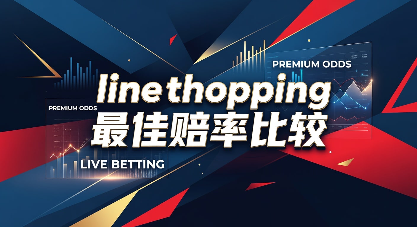 Line Shopping 最佳赔率比较：2026年世界杯投注专家指南